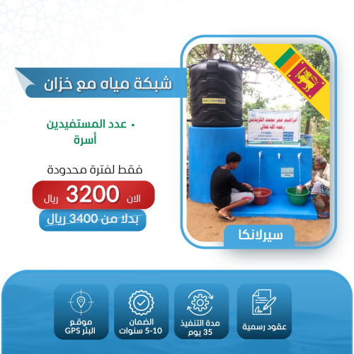 تنفيذ شبكة مياه مع خزان في سيرلانكا