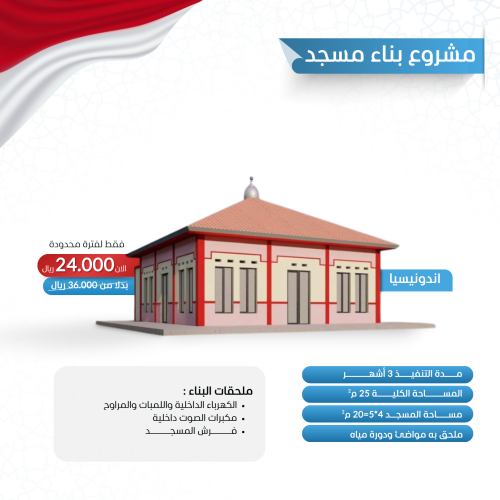 مشروع بناء مسجد في إندونيسيا 25 متر