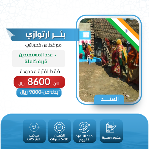 حفر بئر خيري في دولة الهند ارتوازي مع غطاس كهربائي