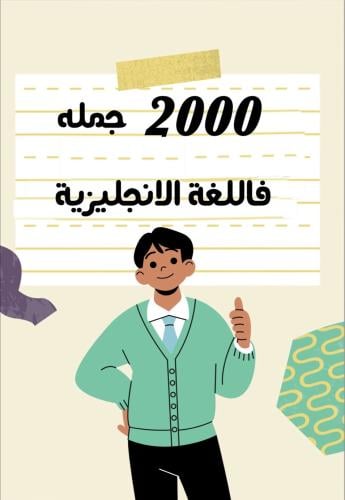 2000 جملة انجليزية