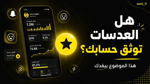 هل العدسات توثق حسابك في سناب شات؟ إليك الحقيقة الكاملة