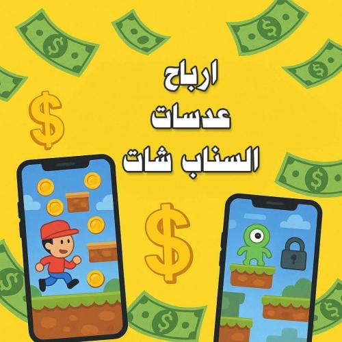 حقيقة ارباح عدسات سناب شات: هل فعلاً تقدر تكسب منها؟ حقيقة ارباح عدسات سناب شات: هل فعلاً تقدر تكسب منها؟