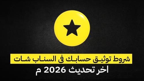 شروط توثيق سناب شات الجديدة وكيف ترفع مشاهداتك في السناب شات