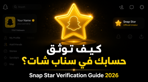 كيف توثق حسابك في سناب شات وتحصل على النجمة الصفراء ؟ شروط توثيق سناب شات الجديدة 2026