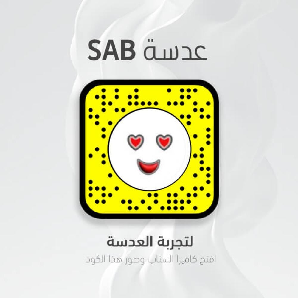 عدسة سناب شات Sab