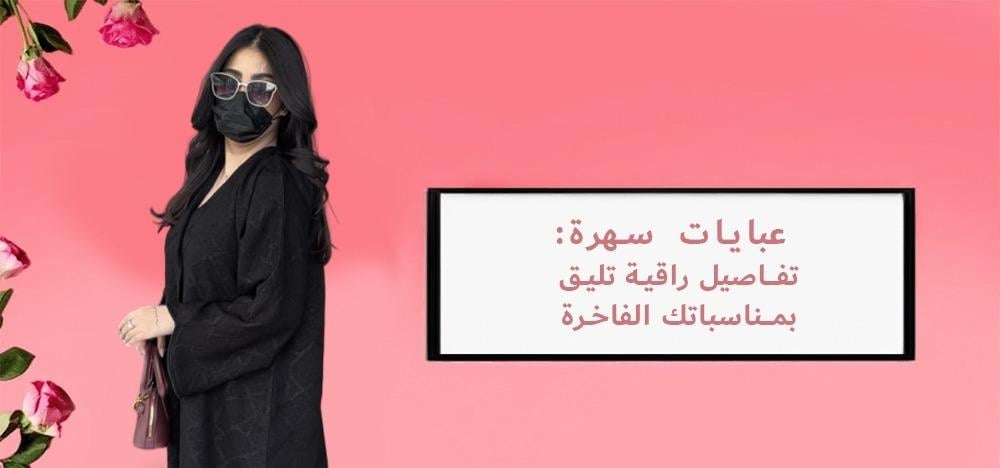 عبايات سهرة فخمة لمناسباتك الراقية