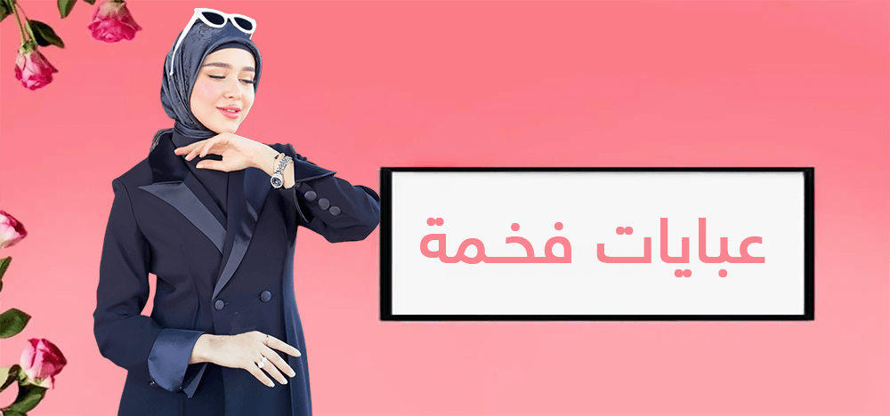 عبايات فخمة أناقة خليجية تجمع بين الفخامة والراحة