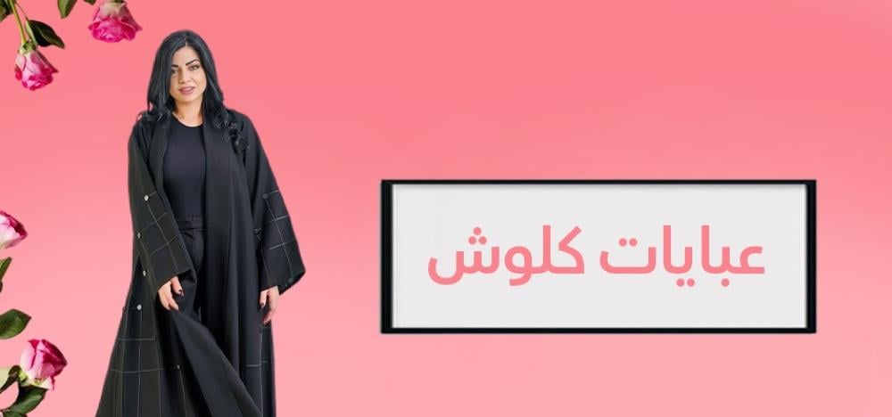 عباية كلوش