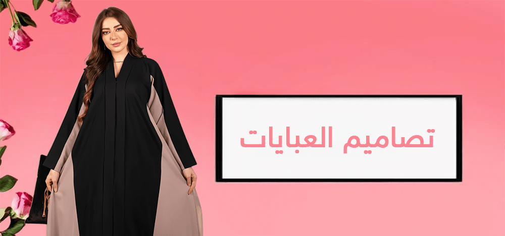تصاميم العبايات بألوان وأقمشة متنوعة تناسب جميع المناسبات والأذواق