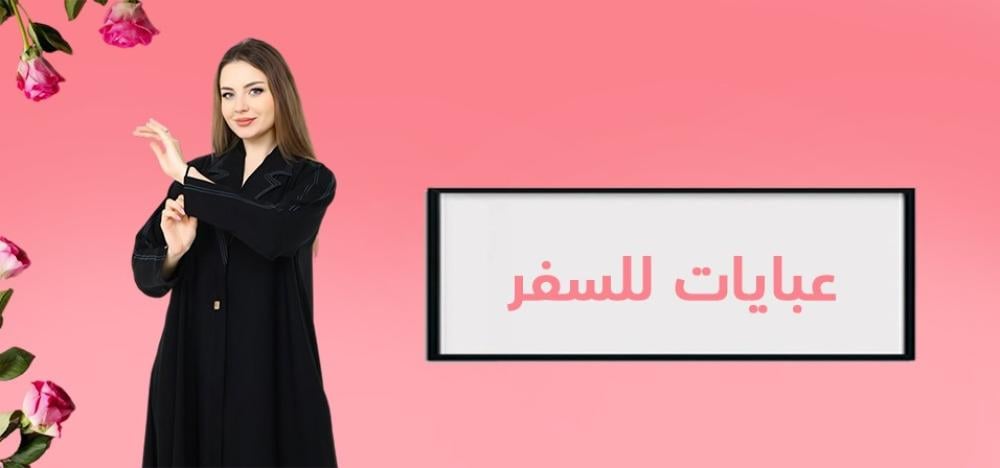 عبايات للسفر: اختيارات واسعة لإطلالة مريحة وأنيقة