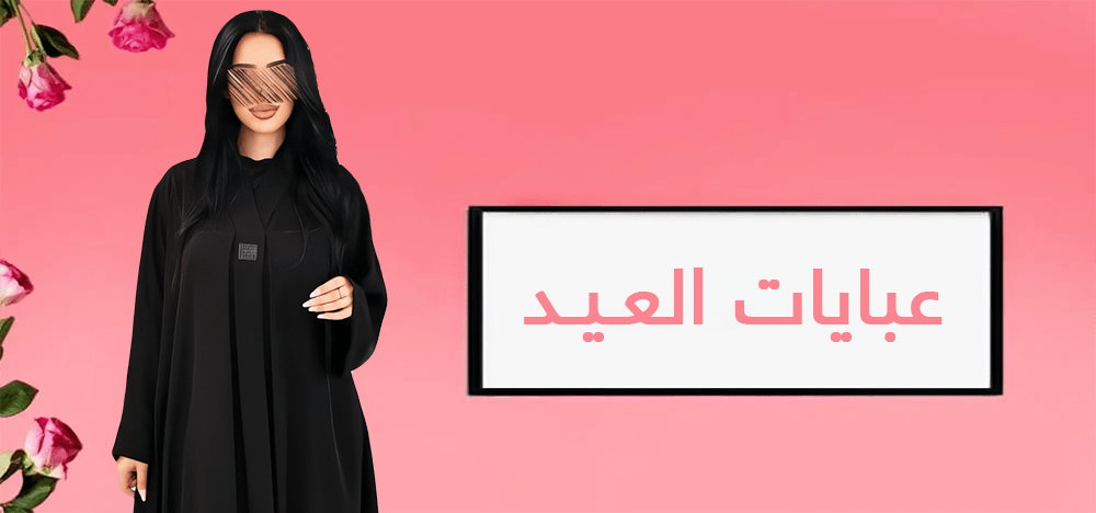 عبايات العيد