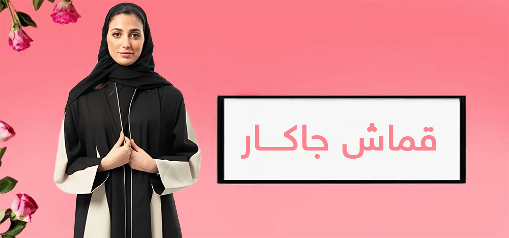 عبايات قماش جاكار بتفاصيل دقيقة لإطلالة فاخرة وأنيقة
