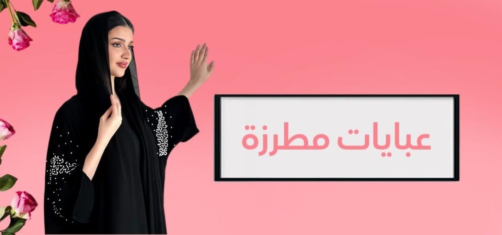 عبايات التطريز: تألقي بأناقة فريدة مع التصاميم المطرزة الفاخرة.