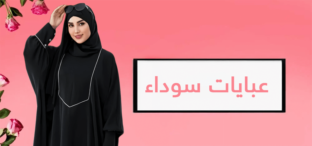 عباية سوداء فخمة بقصة عصرية مصنوعة من قماش فاخر