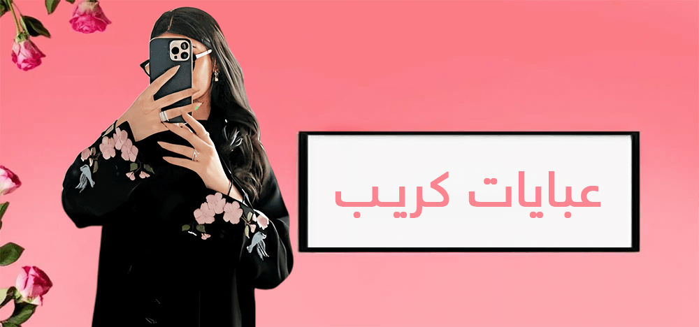 عبايات كريب