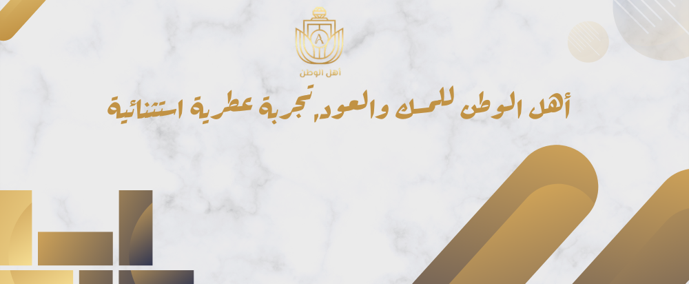 أهل الوطن للمسك والعود,تجربة عطرية استثنائية اطلب الآن بتخفيضات و منتجات حصرية