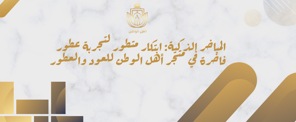 المباخر الذكية: ابتكار متطور لتجربة عطور فاخرة في متجر أهل الوطن للعود والعطور