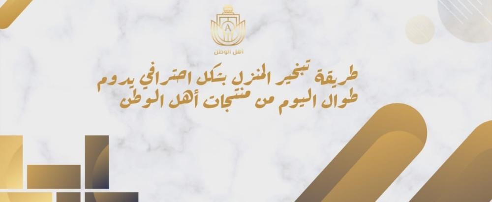 طريقة تبخير المنزل بشكل احترافي يدوم طوال اليوم من منتجات أهل الوطن