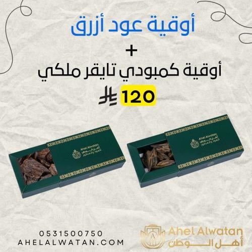 عرض أوقية عود أزرق + أوقية تايقر