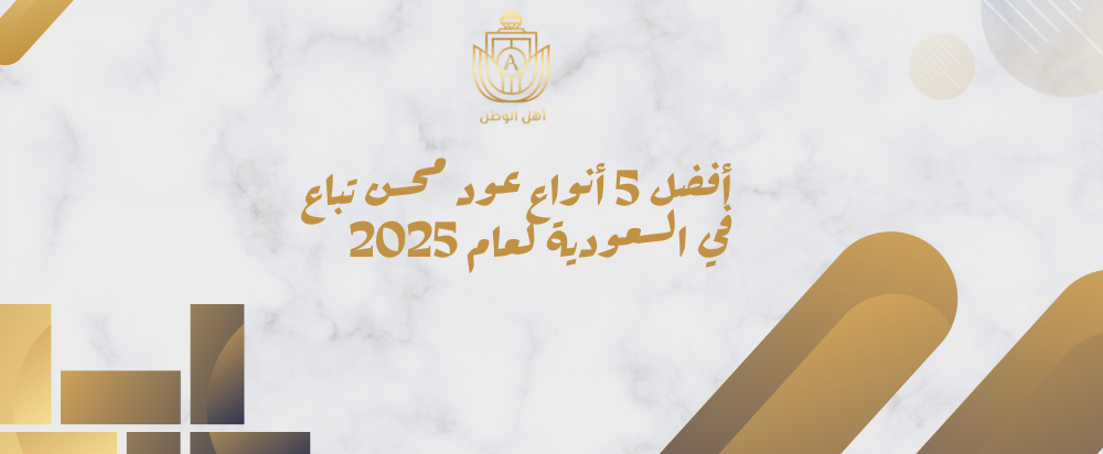 أفضل 5 أنواع عود محسن تباع في السعودية لعام 2025