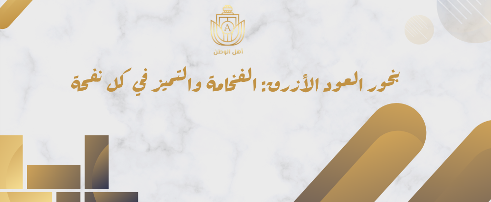 بخور العود الأزرق: الفخامة والتميز في كل نفحة