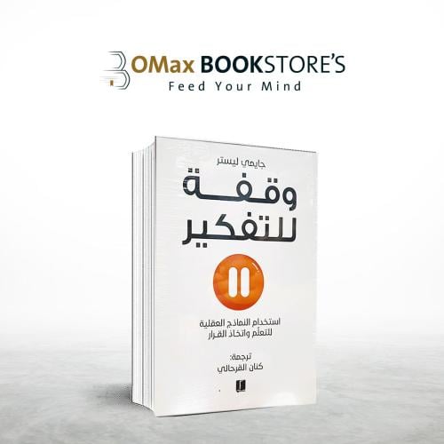 وقفة للتفكير