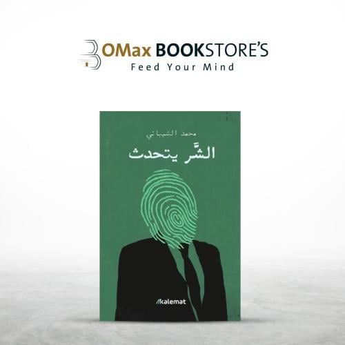الشر يتحدث