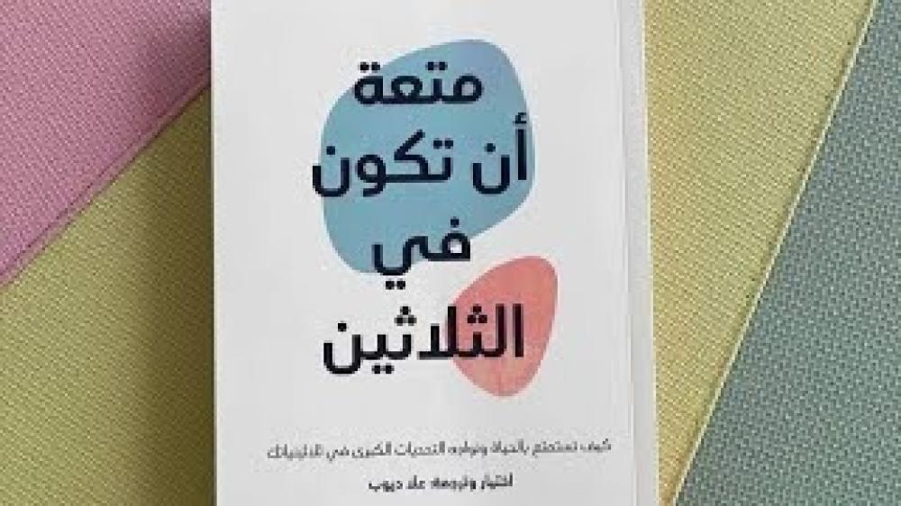 كتاب متعة أن تكون في الثلاثين