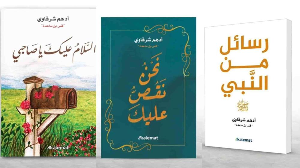 اشهر كتب ادهم الشرقاوي