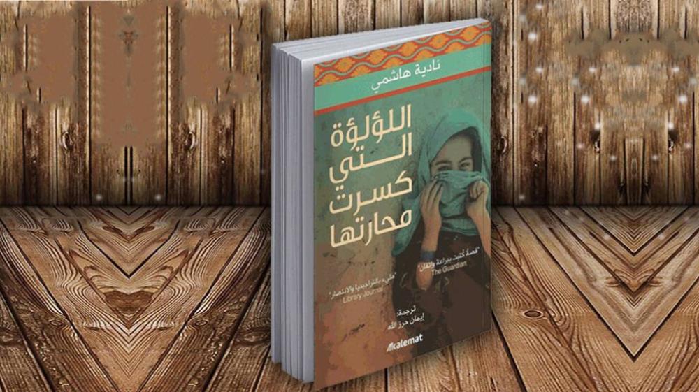 كتاب اللؤلؤة التي كسرت محارتها
