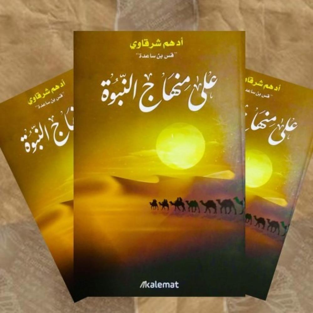 منهاج النبوة