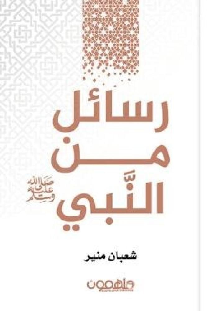 أفضل رسائل من النبي