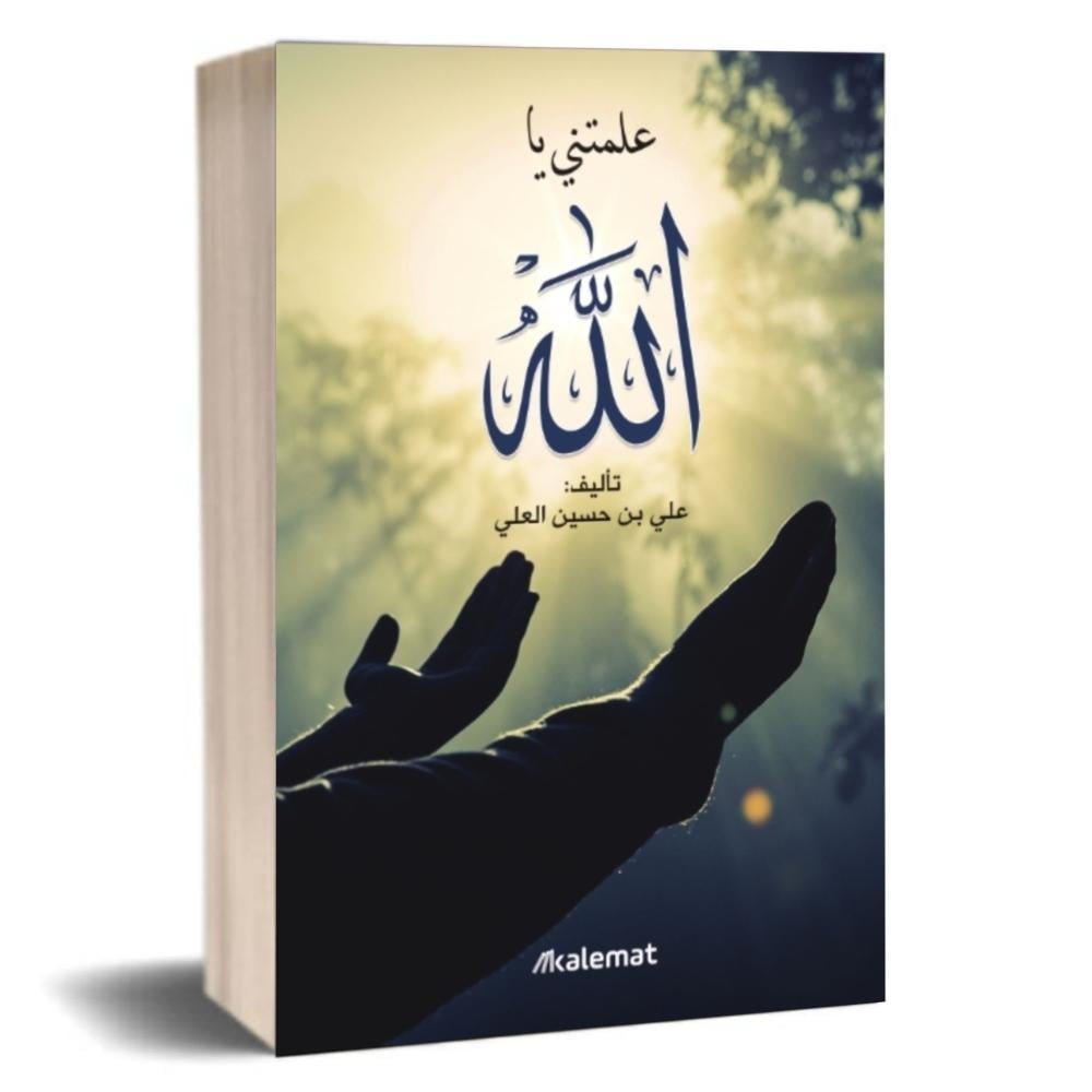 كتاب علمتني يا الله