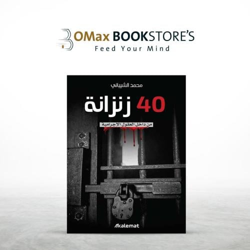 40 زنزانة من داخل العقول الإجرامية
