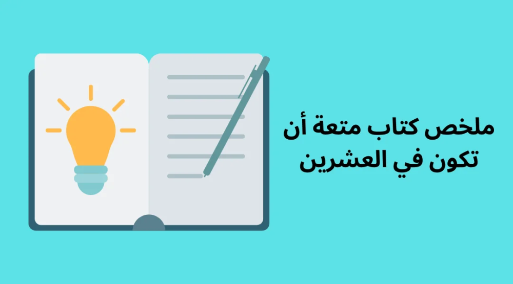 كتاب متعة أن تكون في العشرين