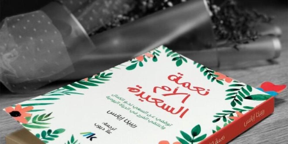 كتاب نعمة الأم السعيدة