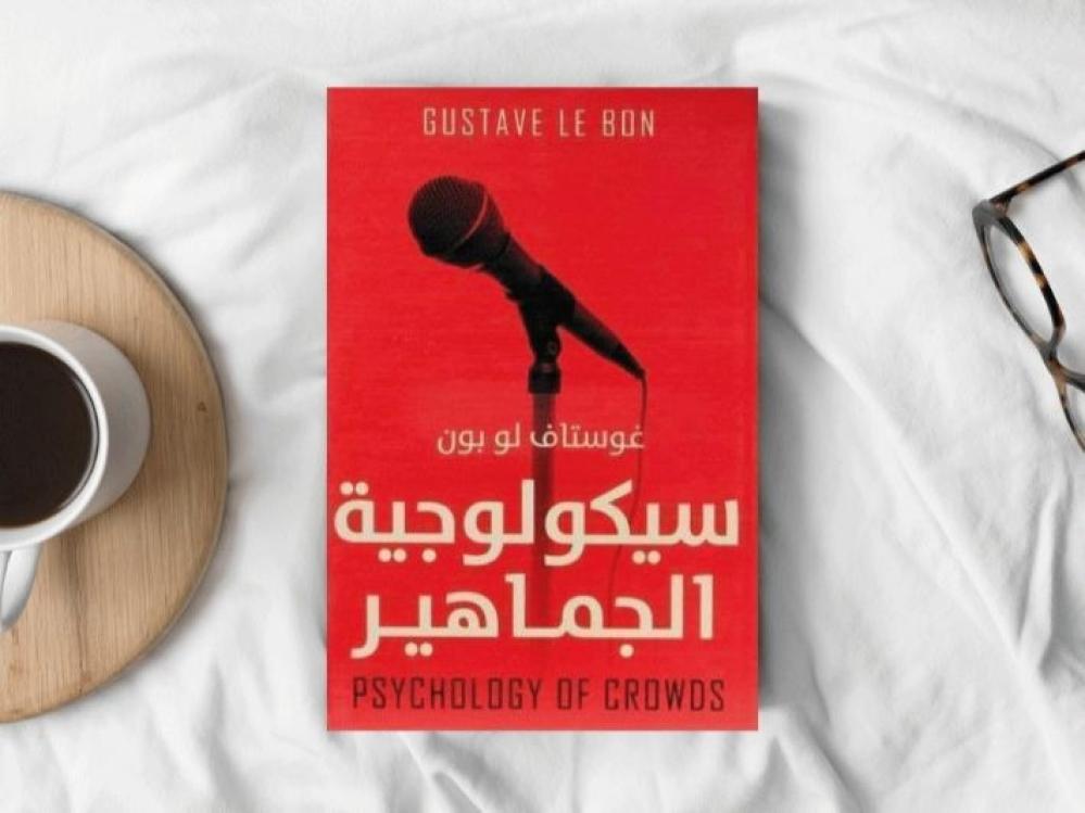 كتاب سيكولوجية الجماهير