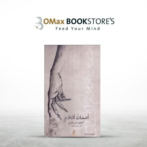 أضغاث أقلام