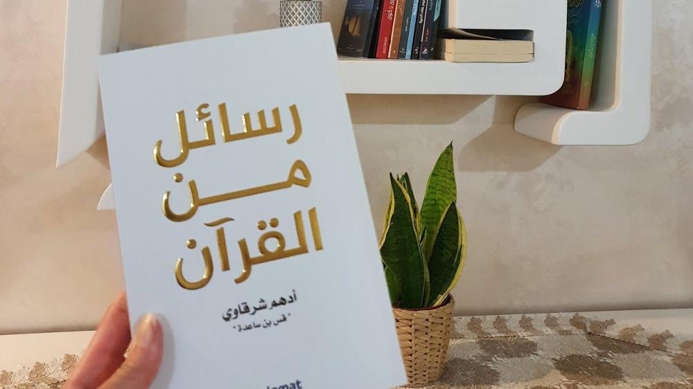 رسائل من القرآن