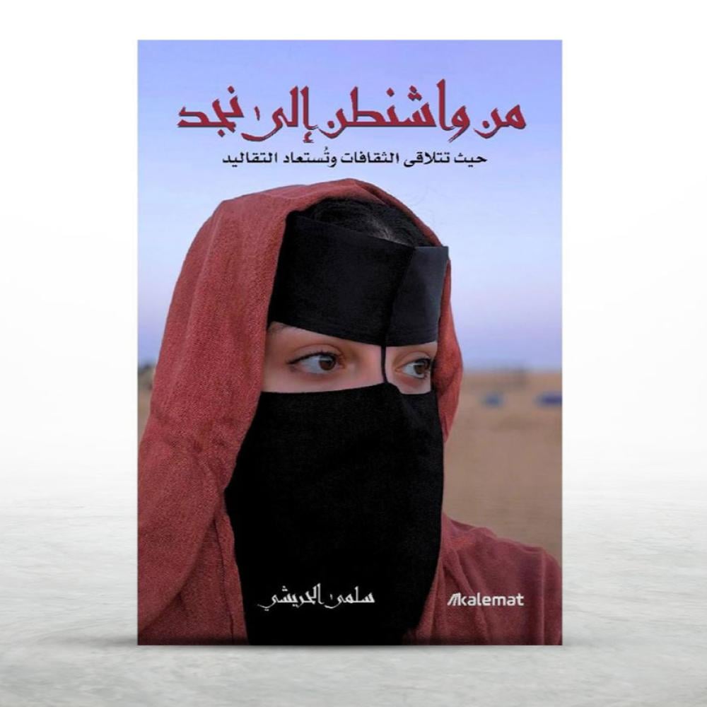 رسالة من واشنطن إلى نجد
