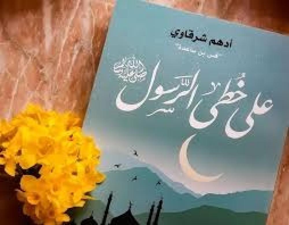 كتاب على خطى الرسول
