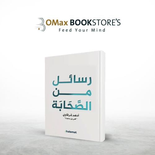 رسائل من الصحابة ( أدهم الشرقاوي )