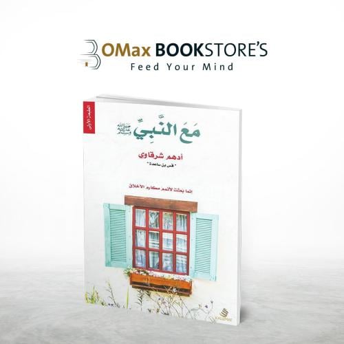 مع النبي ( أدهم الشرقاوي )