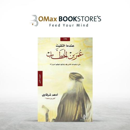 عندما التقيت عمر