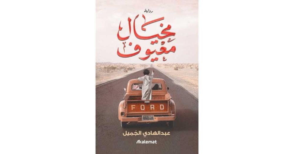 كتاب  مخيال معيوف