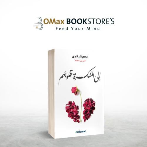 إلى المنكسرة قلوبهم ( أدهم الشرقاوي )