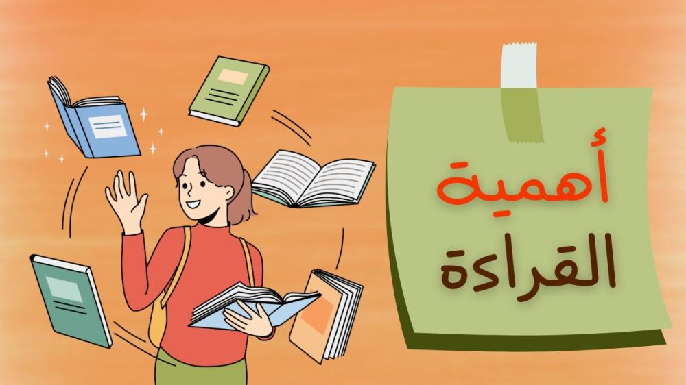 أهمية القراءة