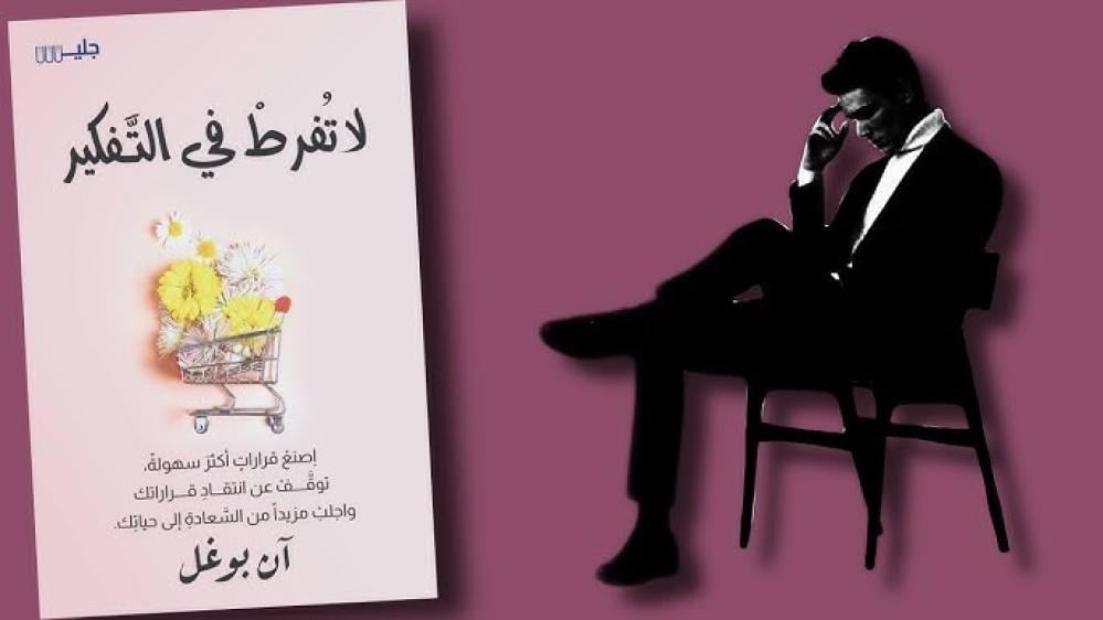 كتاب لاتفرطي في التفكير
