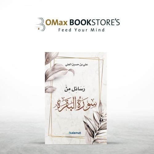 رسائل من سورة البقرة