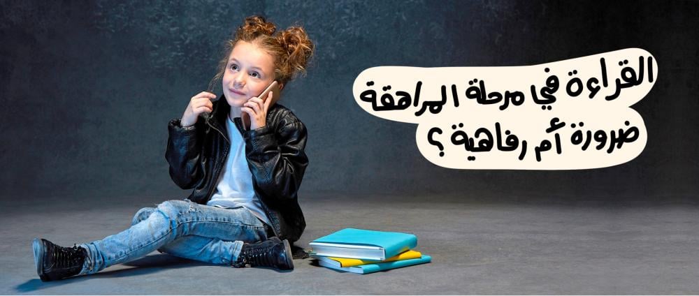القراءة في مرحلة المراهقة
